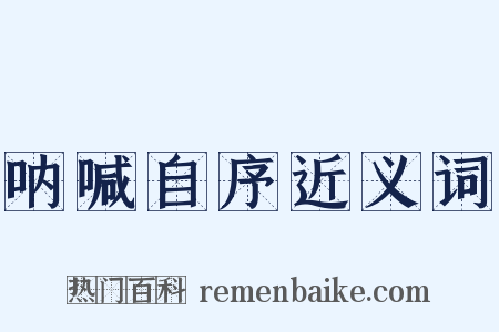 呐喊自序近义词是什么意思的图片